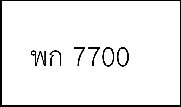 พก 7700